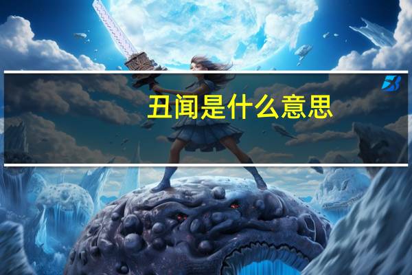 丑闻是什么意思