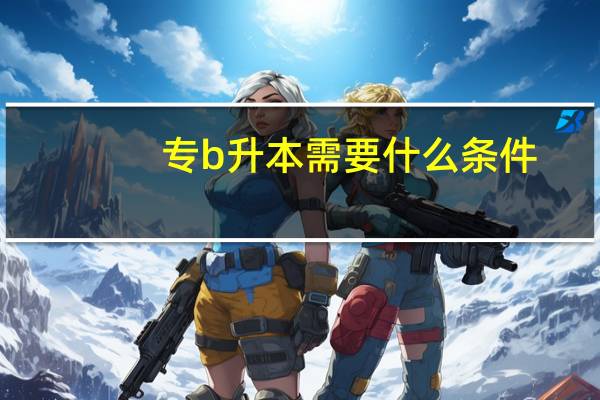 专b升本需要什么条件