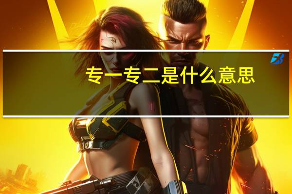 专一专二是什么意思