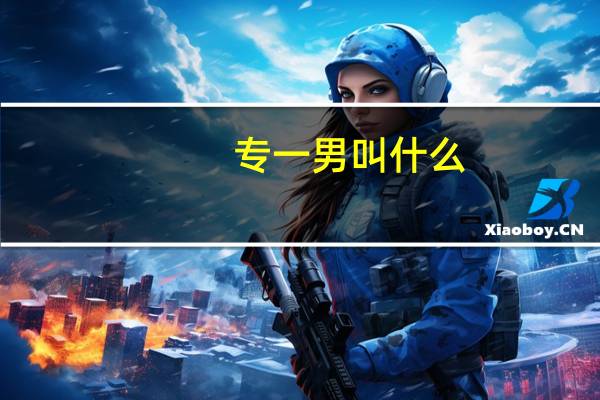 专一男叫什么