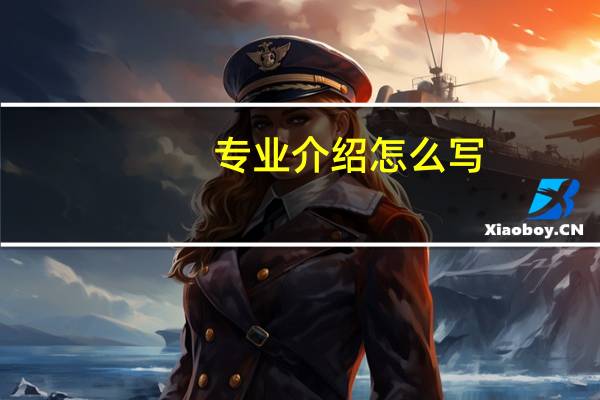 专业介绍怎么写