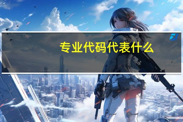 专业代码代表什么