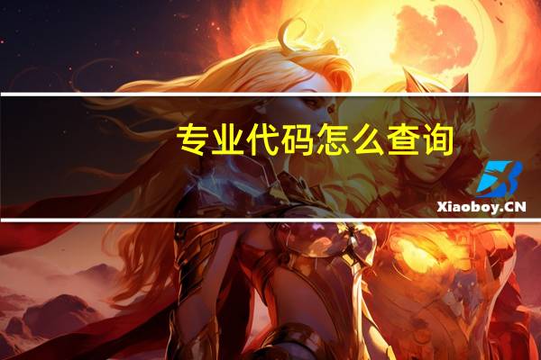 专业代码怎么查询