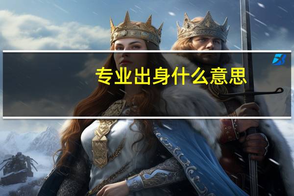 专业出身什么意思