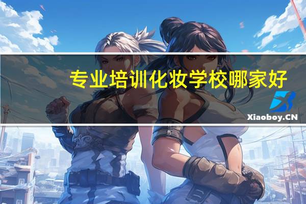 专业培训化妆学校哪家好