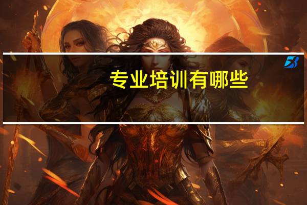 专业培训有哪些