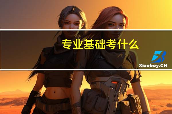 专业基础考什么