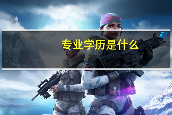 专业学历是什么