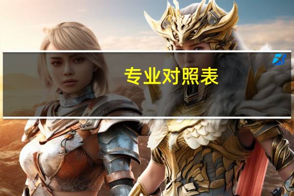 专业对照表