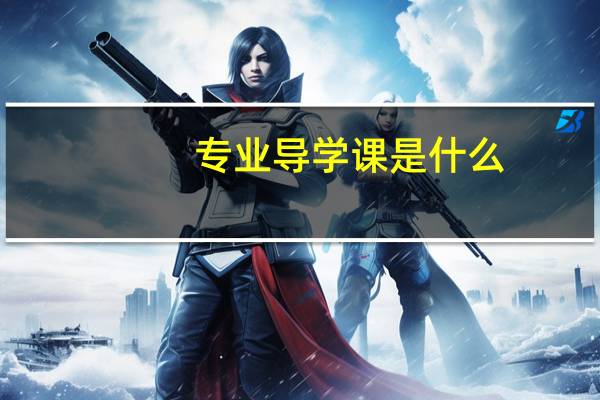 专业导学课是什么