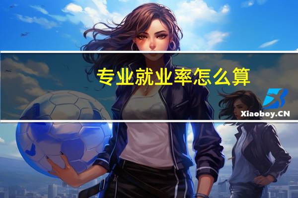 专业就业率怎么算