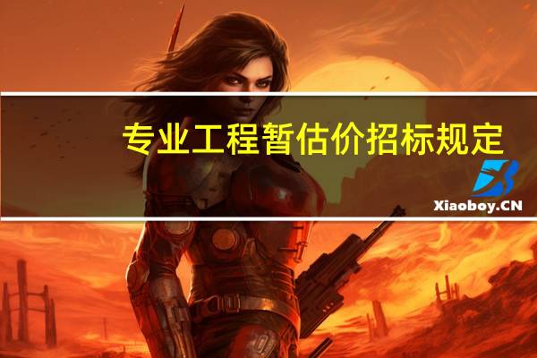 专业工程暂估价招标规定