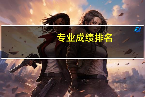 专业成绩排名