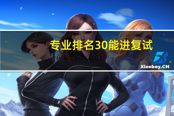 专业排名30能进复试