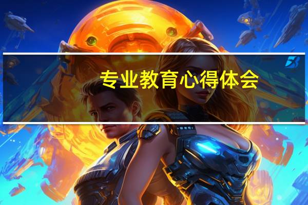 专业教育心得体会
