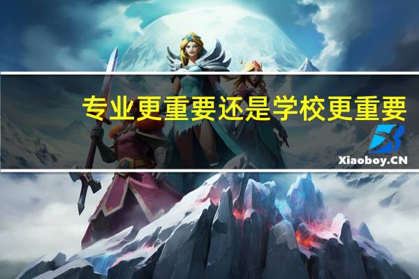 专业更重要还是学校更重要