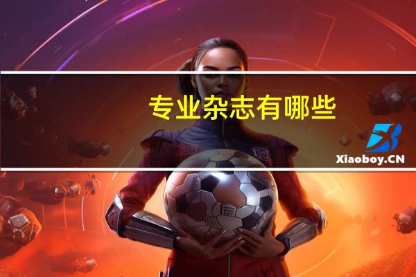 专业杂志有哪些