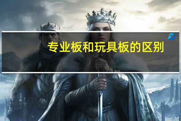 专业板和玩具板的区别