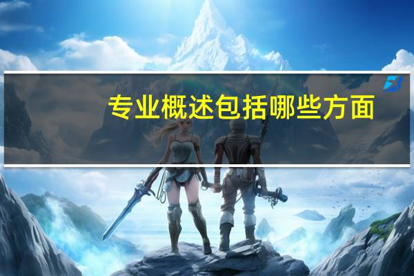 专业概述包括哪些方面