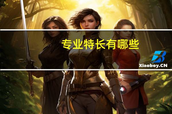 专业特长有哪些