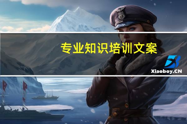 专业知识培训文案