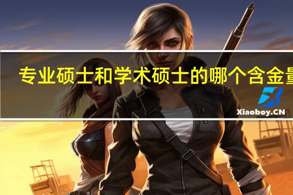 专业硕士和学术硕士的哪个含金量高