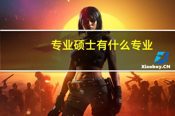 专业硕士有什么专业