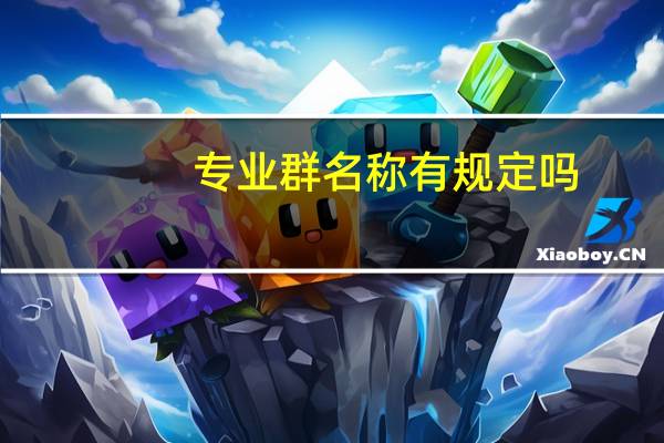 专业群名称有规定吗