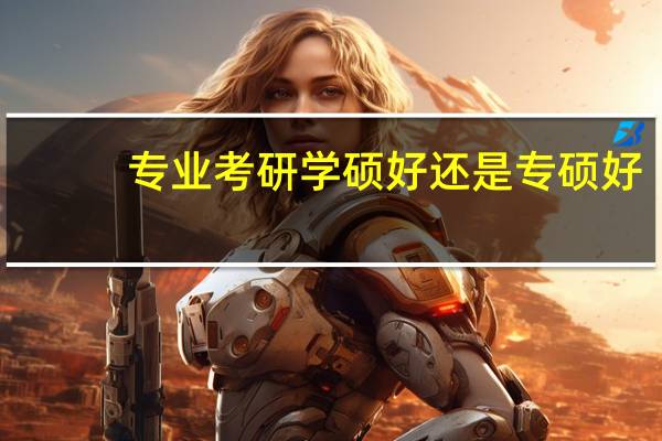 专业考研学硕好还是专硕好