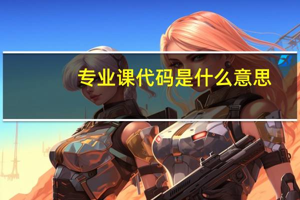 专业课代码是什么意思