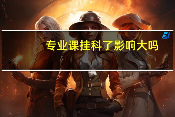 专业课挂科了影响大吗