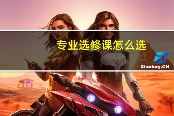 专业选修课怎么选