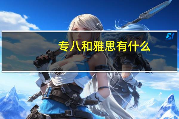 专八和雅思有什么