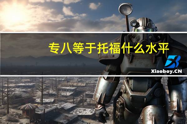 专八等于托福什么水平