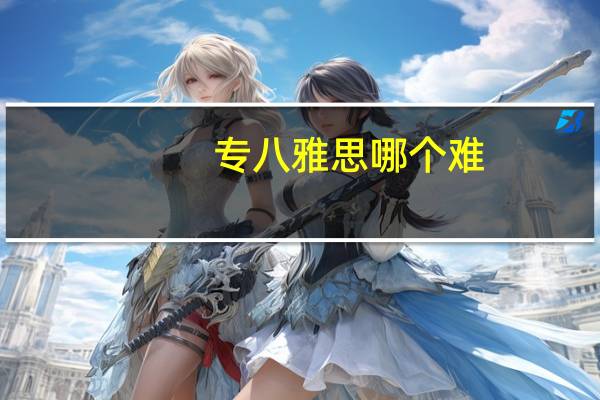 专八雅思哪个难