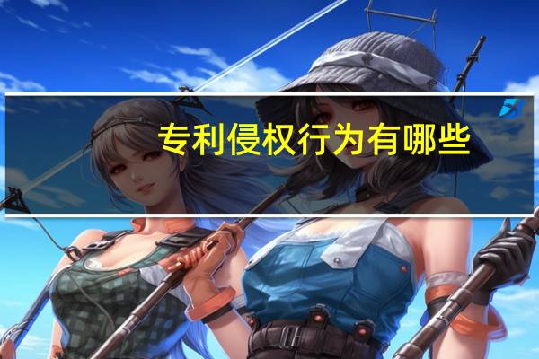 专利侵权行为有哪些