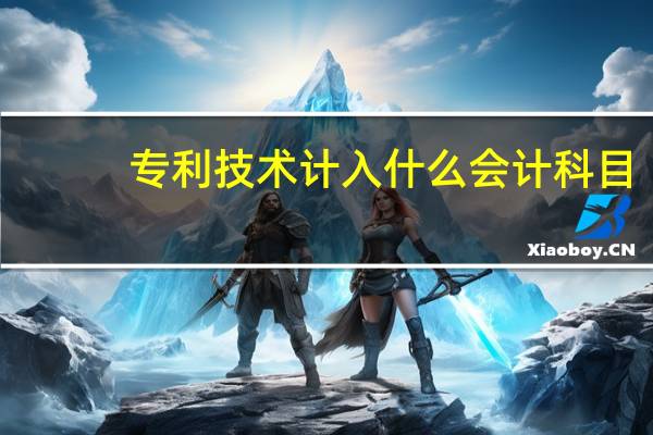 专利技术计入什么会计科目