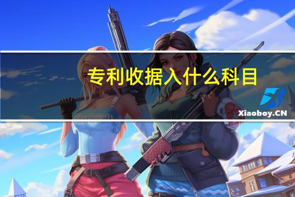 专利收据入什么科目