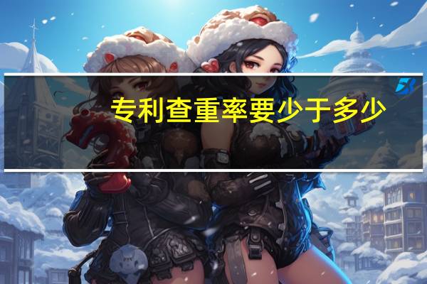专利查重率要少于多少