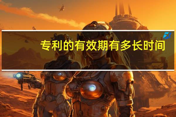 专利的有效期有多长时间