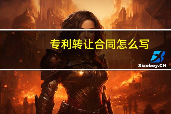 专利转让合同怎么写