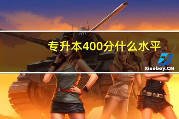专升本400分什么水平