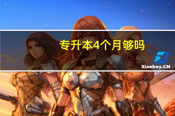 专升本4个月够吗