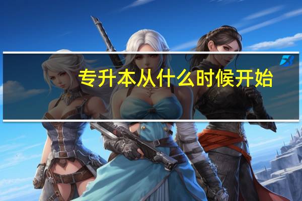 专升本从什么时候开始