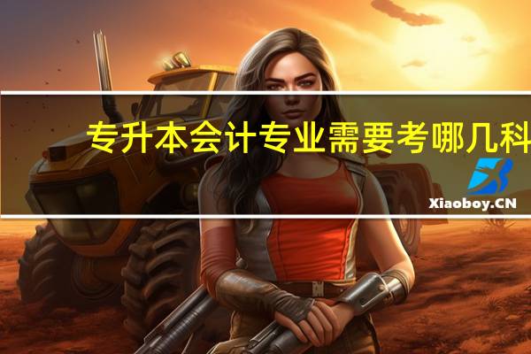 专升本会计专业需要考哪几科