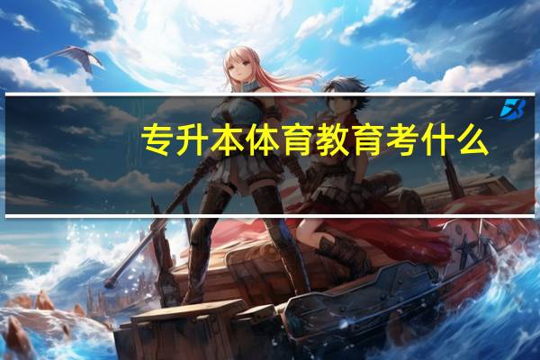 专升本体育教育考什么