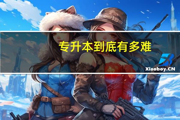 专升本到底有多难_