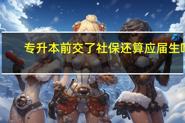 专升本前交了社保还算应届生吗