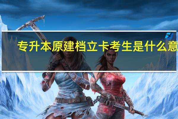 专升本原建档立卡考生是什么意思