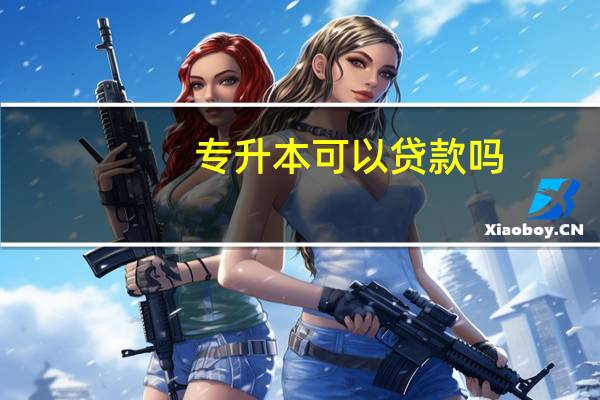 专升本可以贷款吗